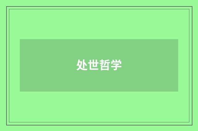 处世哲学
