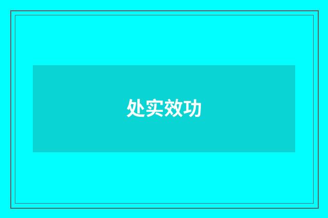 处实效功
