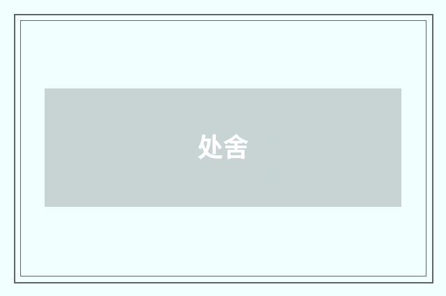处舍