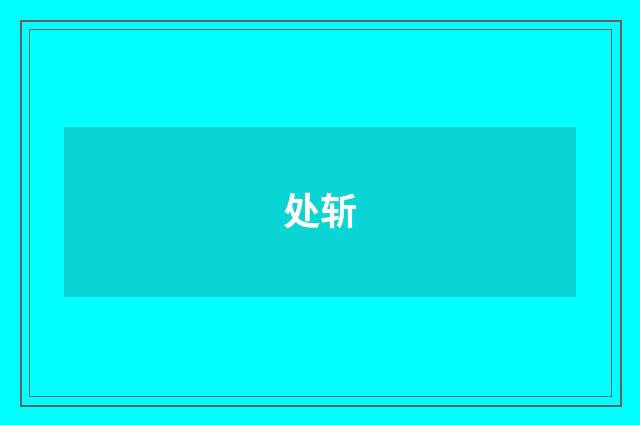 处斩