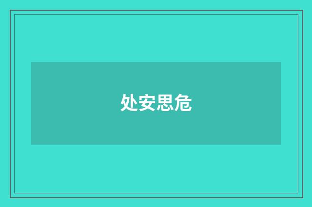 处安思危