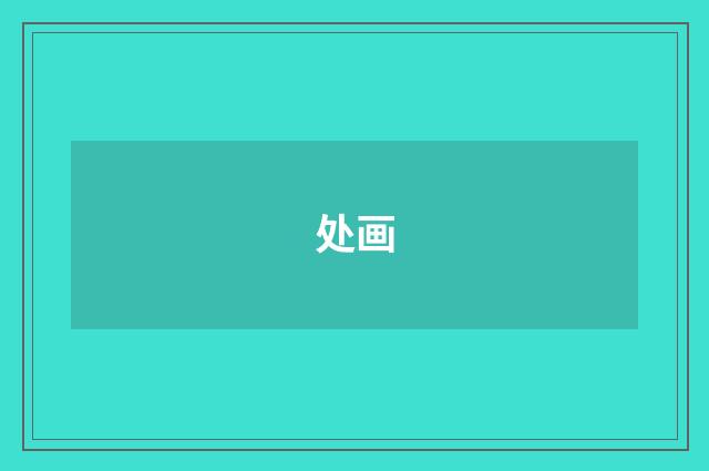 处画