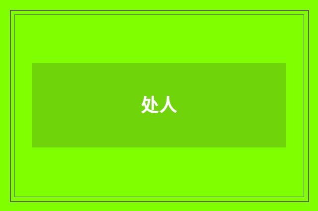 处人