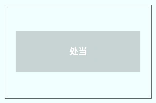 处当