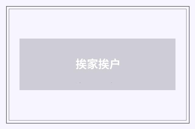 挨家挨户