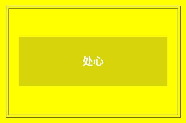 处心