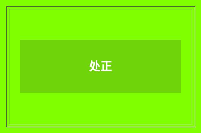 处正