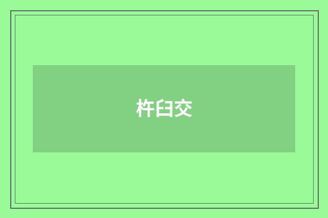 杵臼交