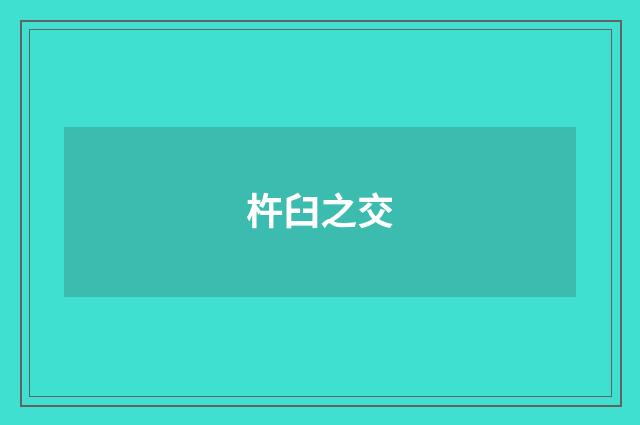 杵臼之交