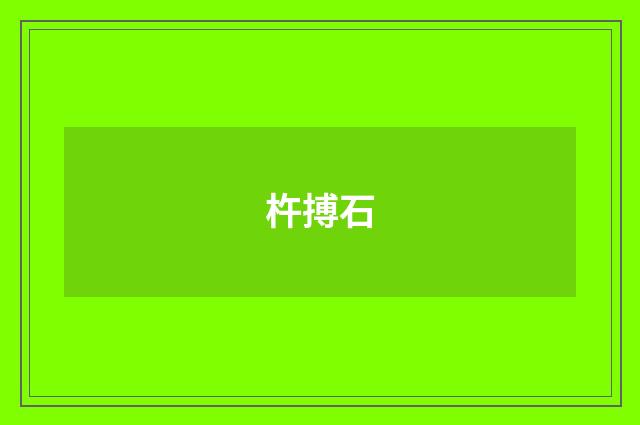 杵搏石
