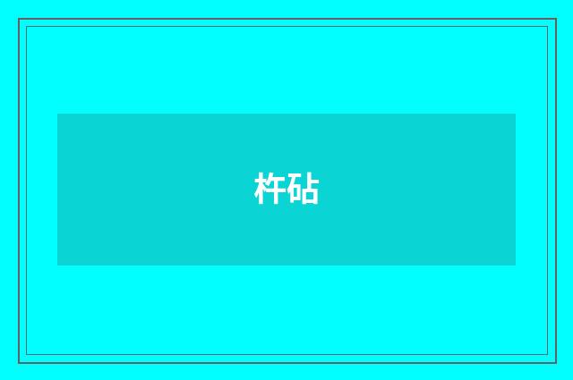 杵砧