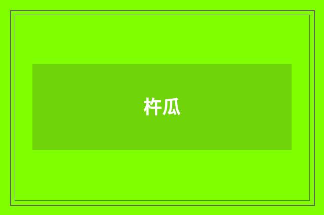 杵瓜