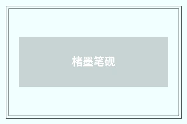 楮墨笔砚