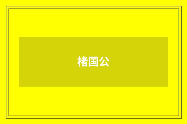 楮国公