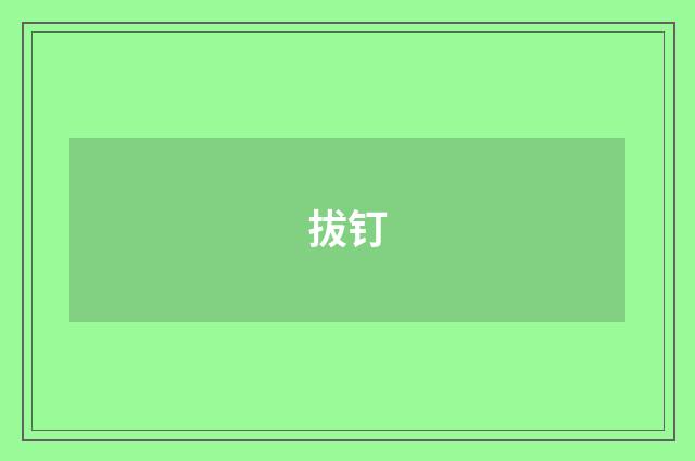 拔钉