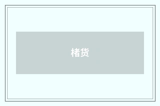 楮货
