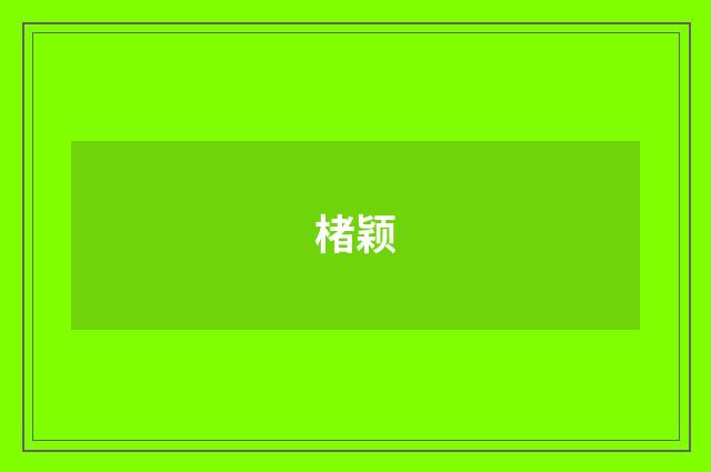 楮颖