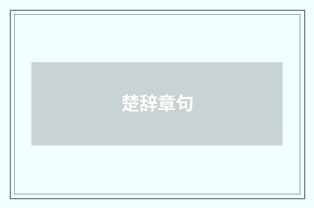 楚辞章句