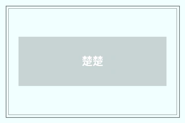 楚楚