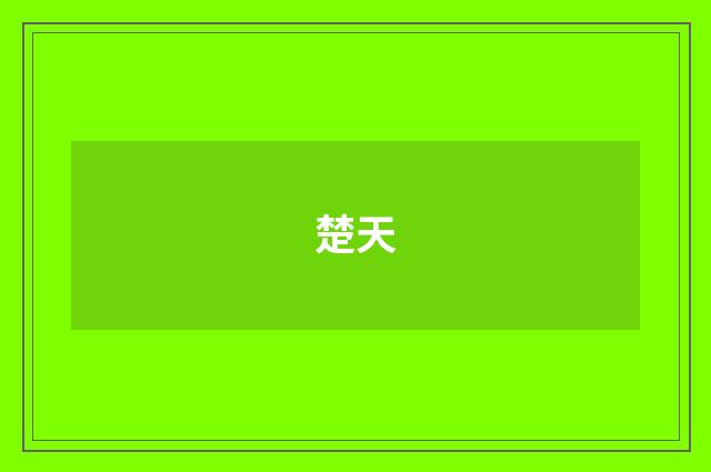 楚天
