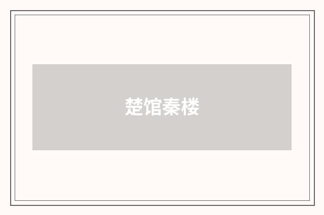 楚馆秦楼