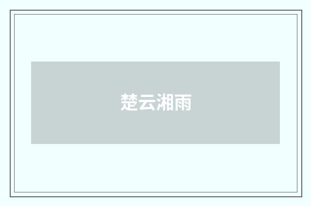 楚云湘雨