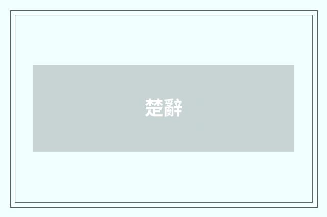 楚辭
