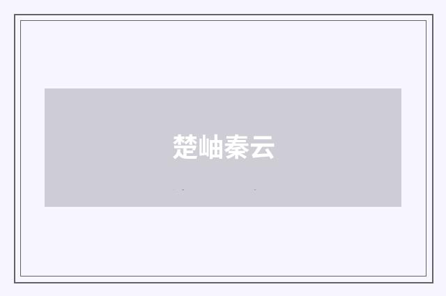 楚岫秦云