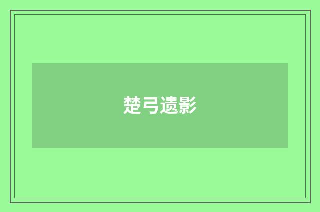 楚弓遗影