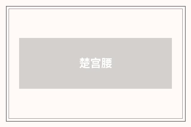 楚宫腰