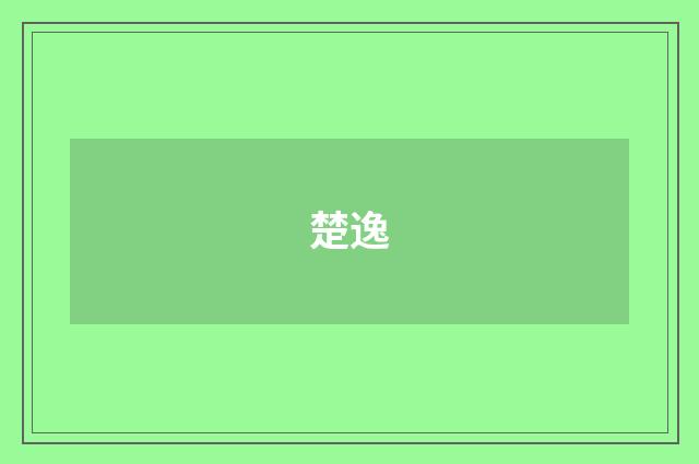 楚逸