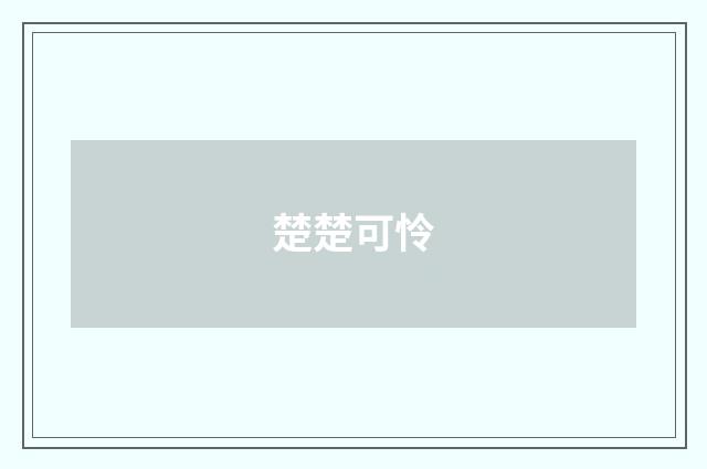 楚楚可怜