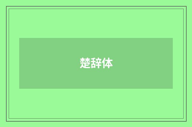 楚辞体