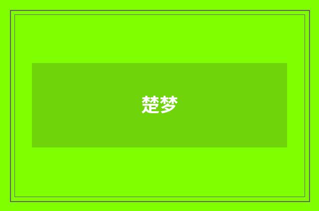 楚梦