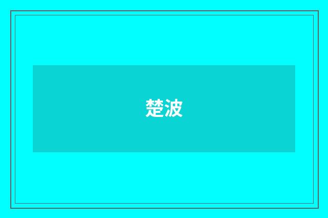 楚波