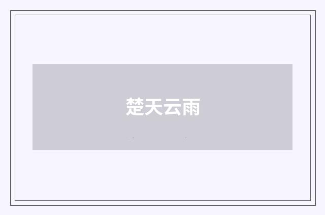 楚天云雨