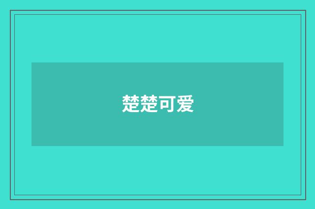 楚楚可爱