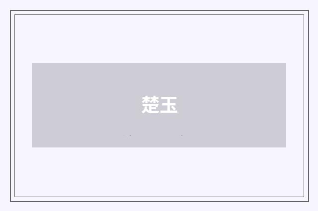 楚玉
