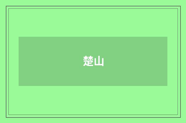 楚山