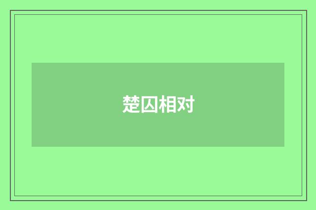 楚囚相对