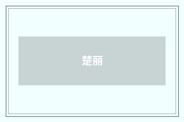 楚丽