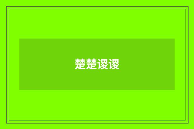 楚楚谡谡