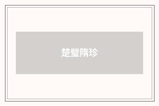 楚璧隋珍