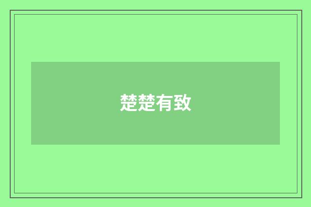 楚楚有致