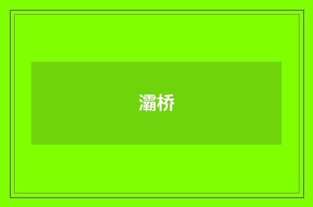 灞桥