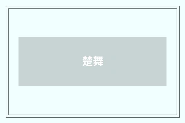 楚舞