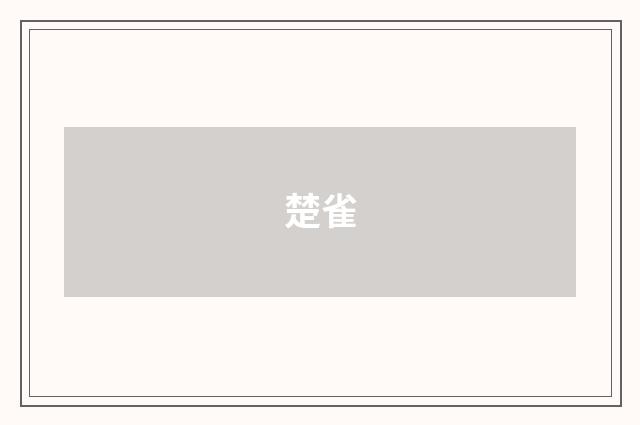楚雀