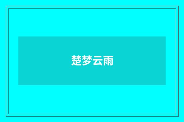 楚梦云雨