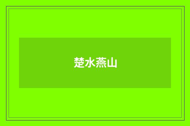 楚水燕山