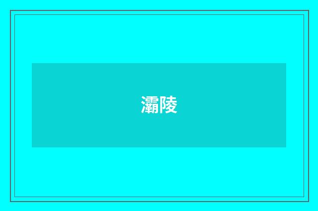灞陵